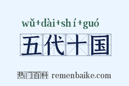 五代十国是什么意思的图片